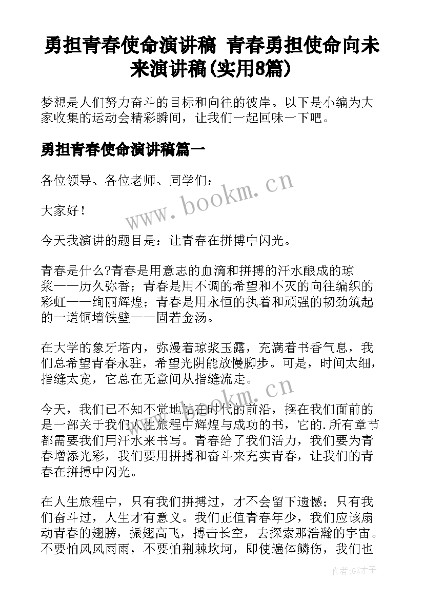 勇担青春使命演讲稿 青春勇担使命向未来演讲稿(实用8篇)