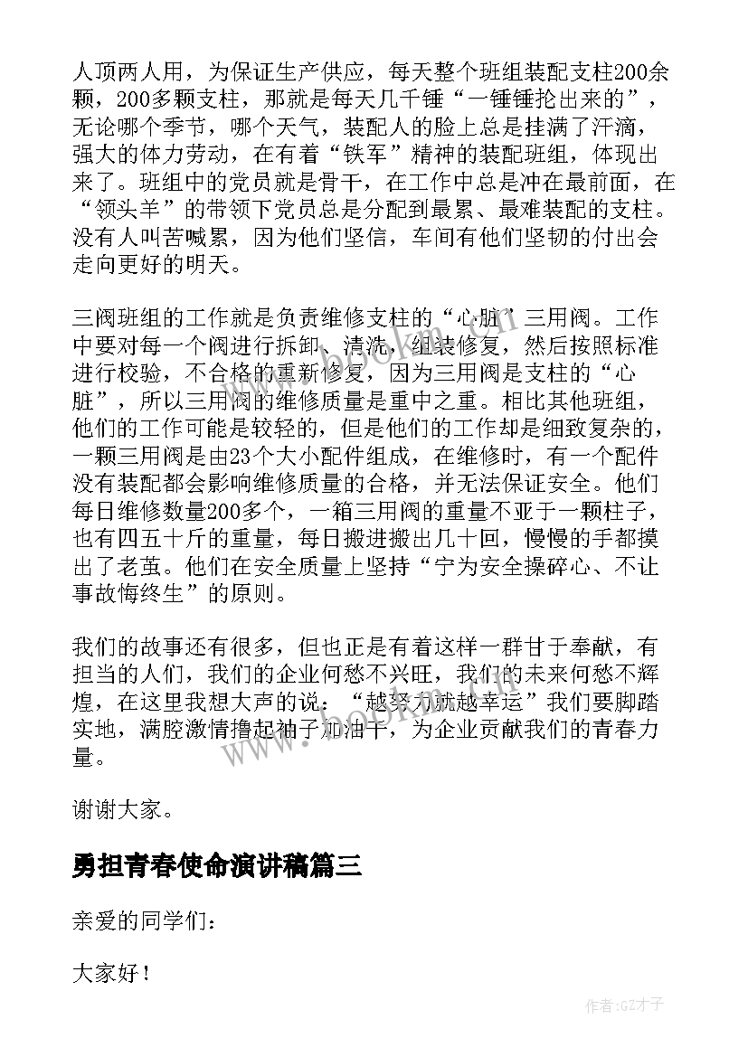 勇担青春使命演讲稿 青春勇担使命向未来演讲稿(实用8篇)