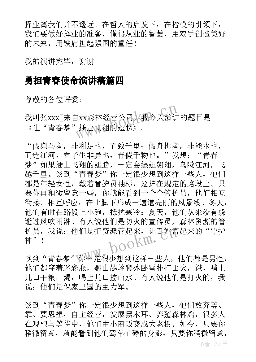 勇担青春使命演讲稿 青春勇担使命向未来演讲稿(实用8篇)