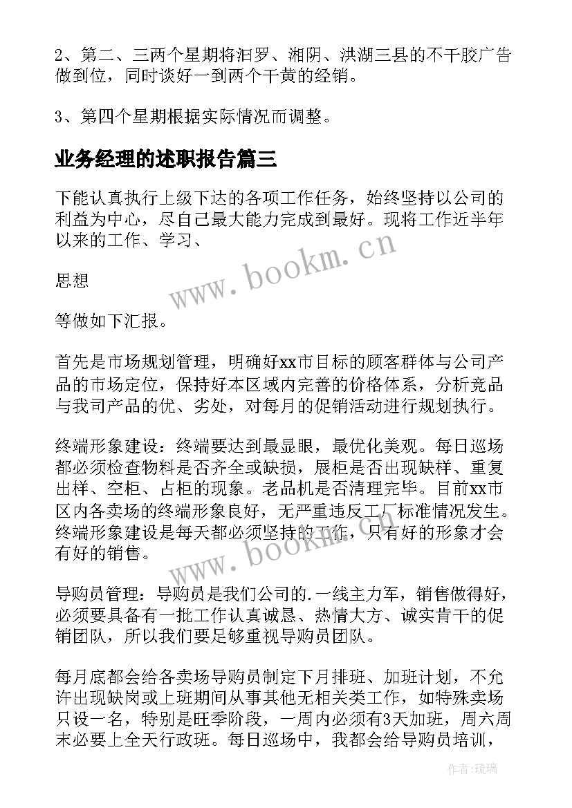 2023年业务经理的述职报告 业务经理述职报告(模板10篇)