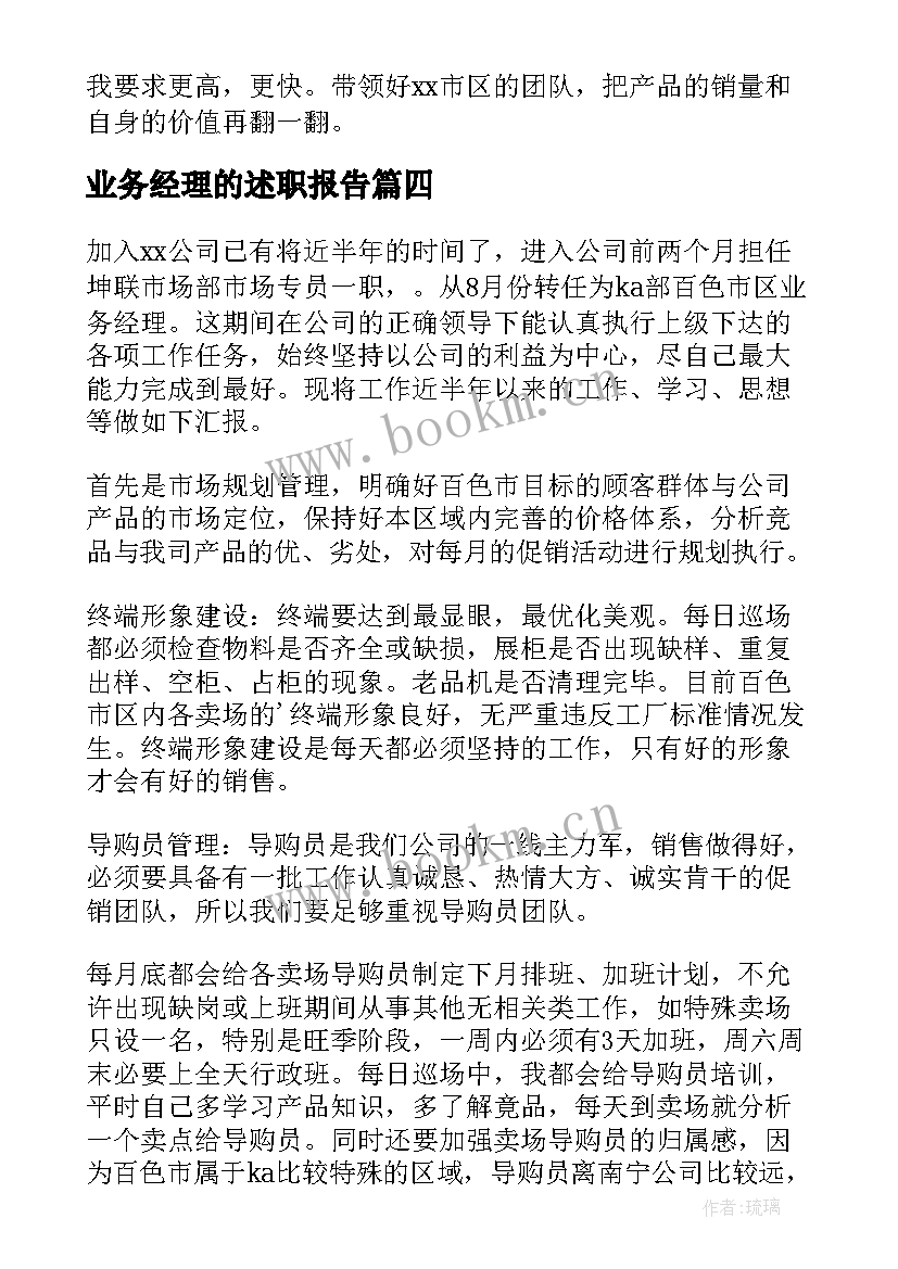 2023年业务经理的述职报告 业务经理述职报告(模板10篇)