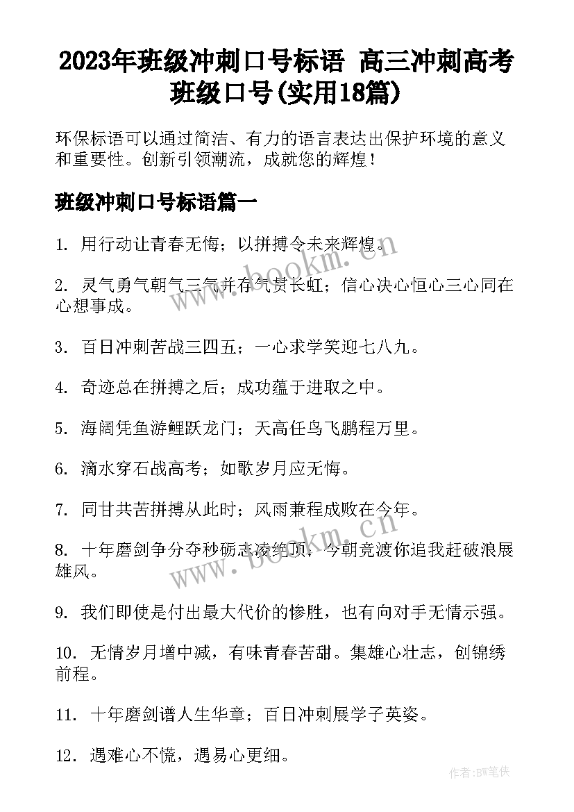 2023年班级冲刺口号标语 高三冲刺高考班级口号(实用18篇)