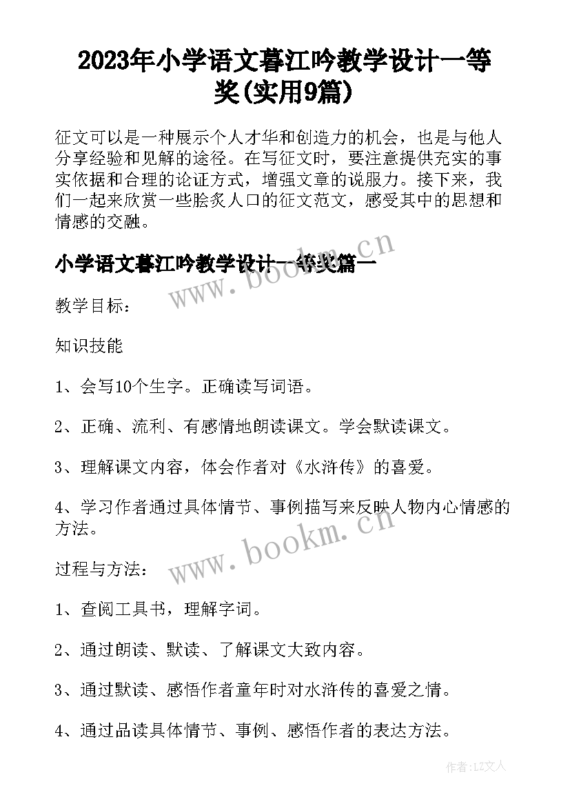 2023年小学语文暮江吟教学设计一等奖(实用9篇)