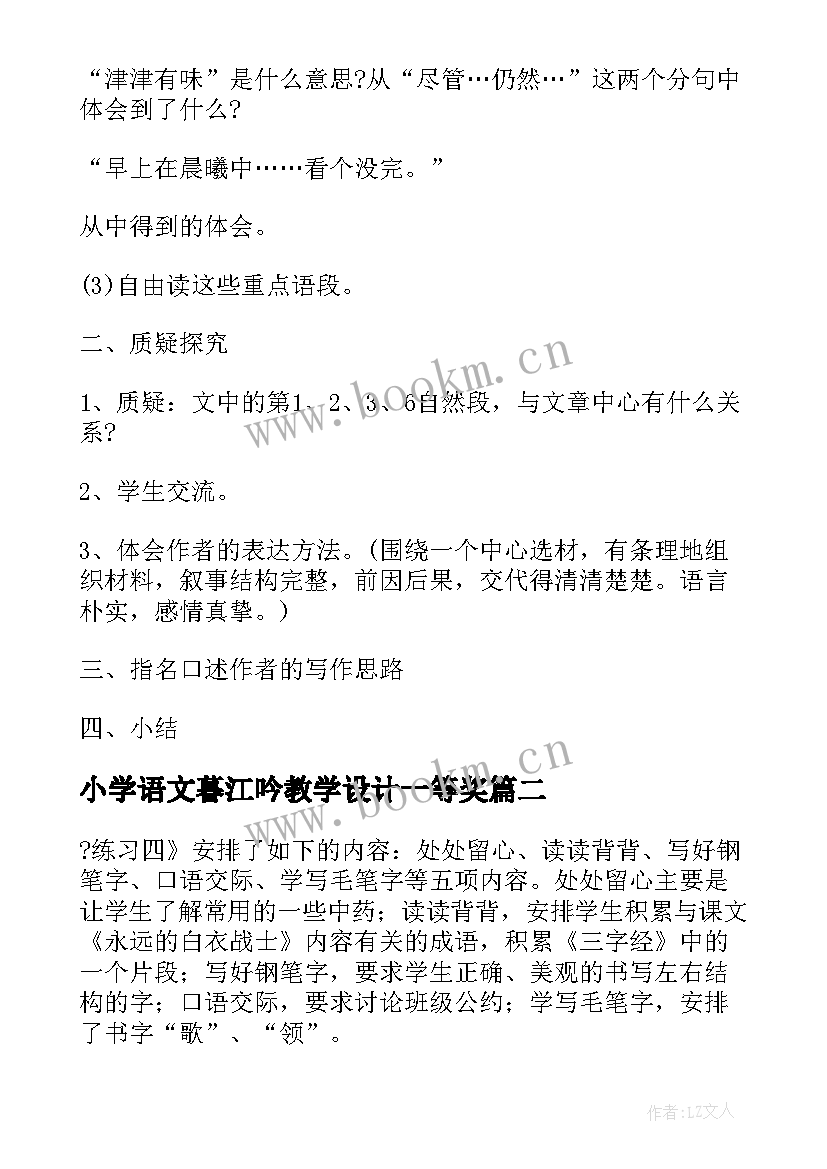 2023年小学语文暮江吟教学设计一等奖(实用9篇)