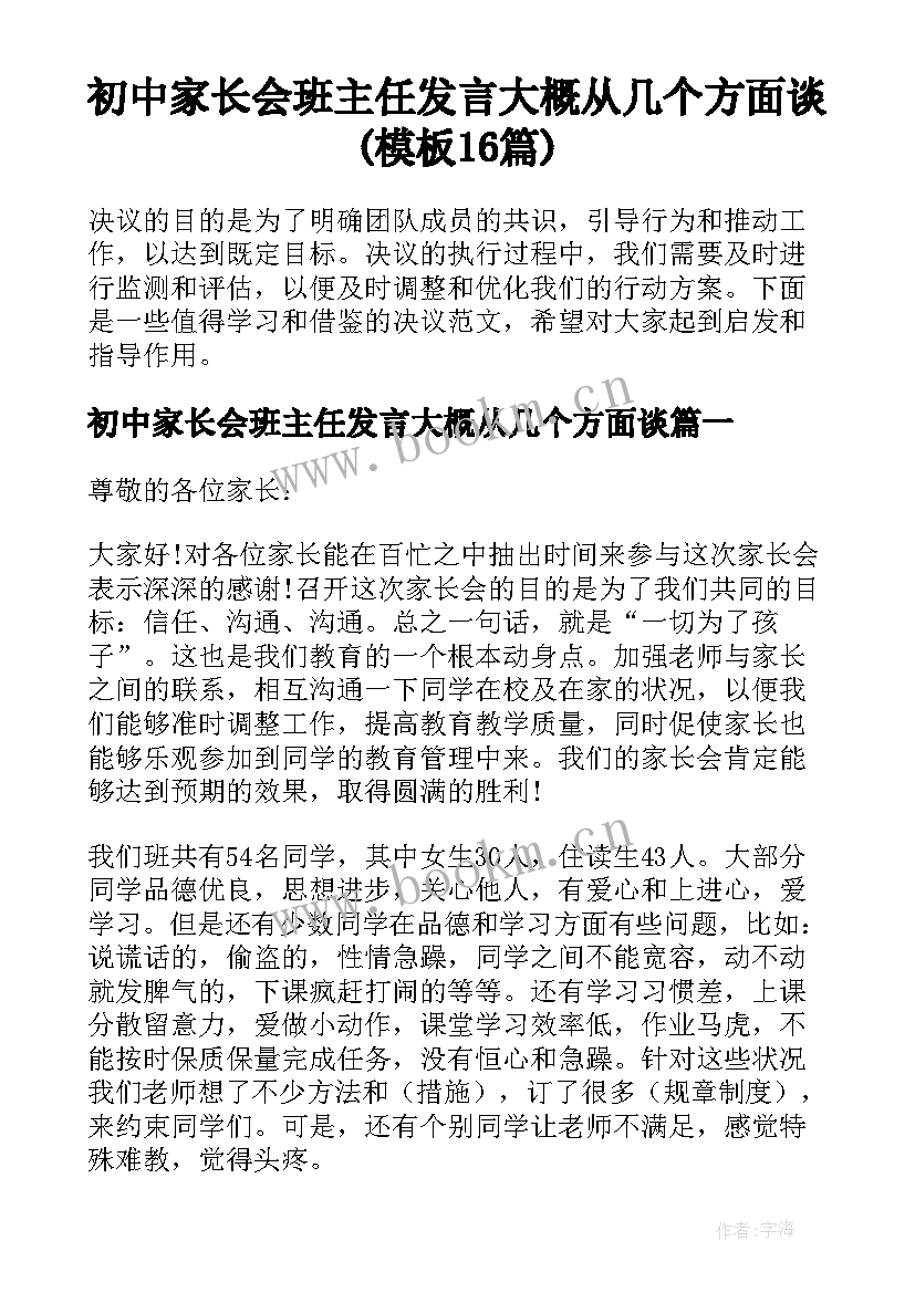 初中家长会班主任发言大概从几个方面谈(模板16篇)