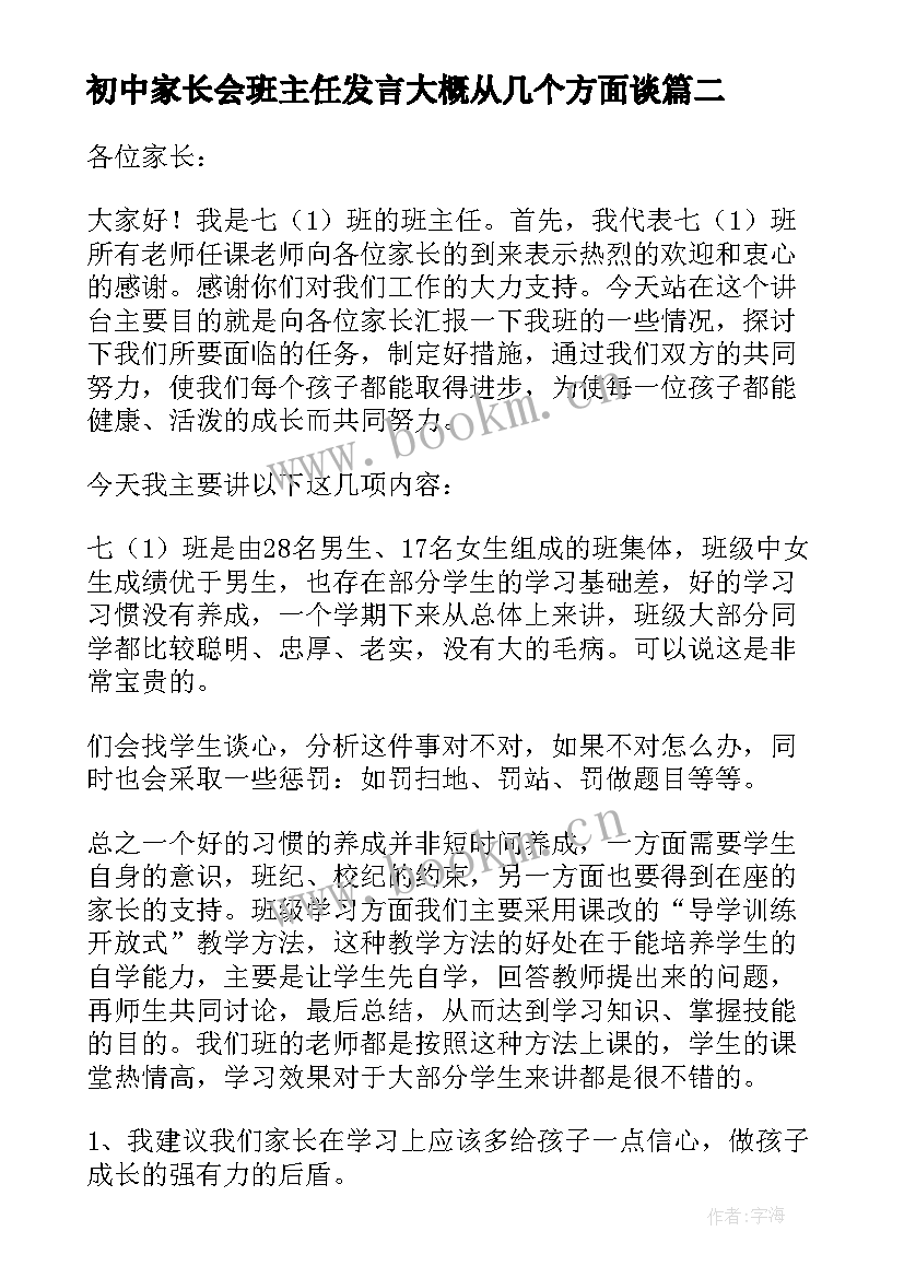 初中家长会班主任发言大概从几个方面谈(模板16篇)