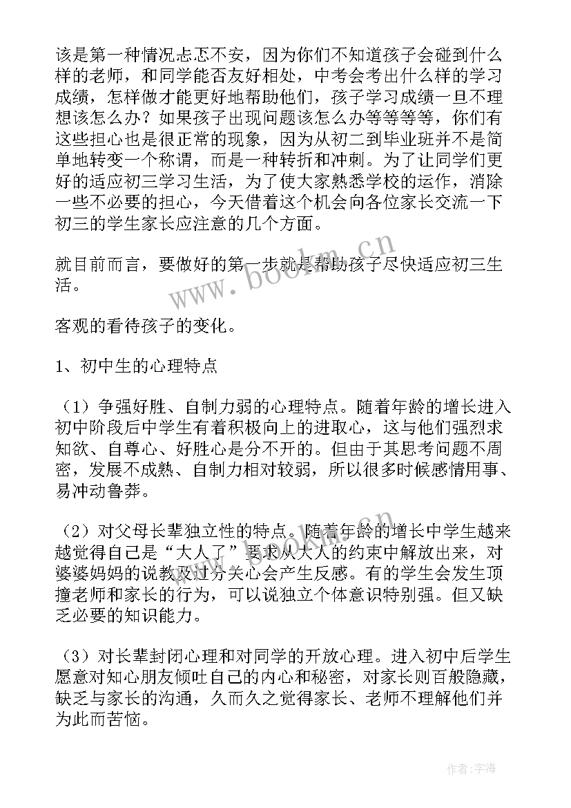 初中家长会班主任发言大概从几个方面谈(模板16篇)