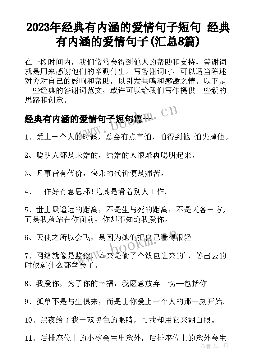 2023年经典有内涵的爱情句子短句 经典有内涵的爱情句子(汇总8篇)