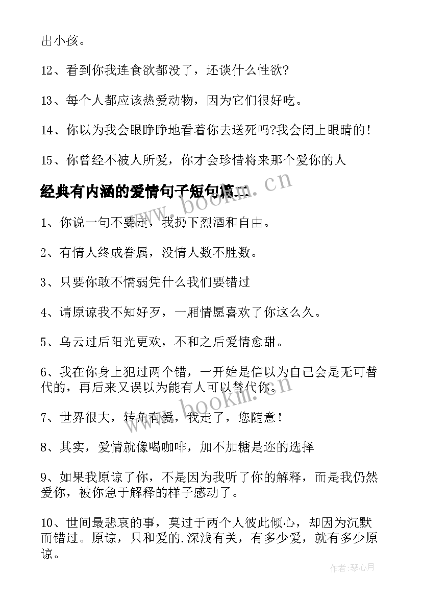 2023年经典有内涵的爱情句子短句 经典有内涵的爱情句子(汇总8篇)