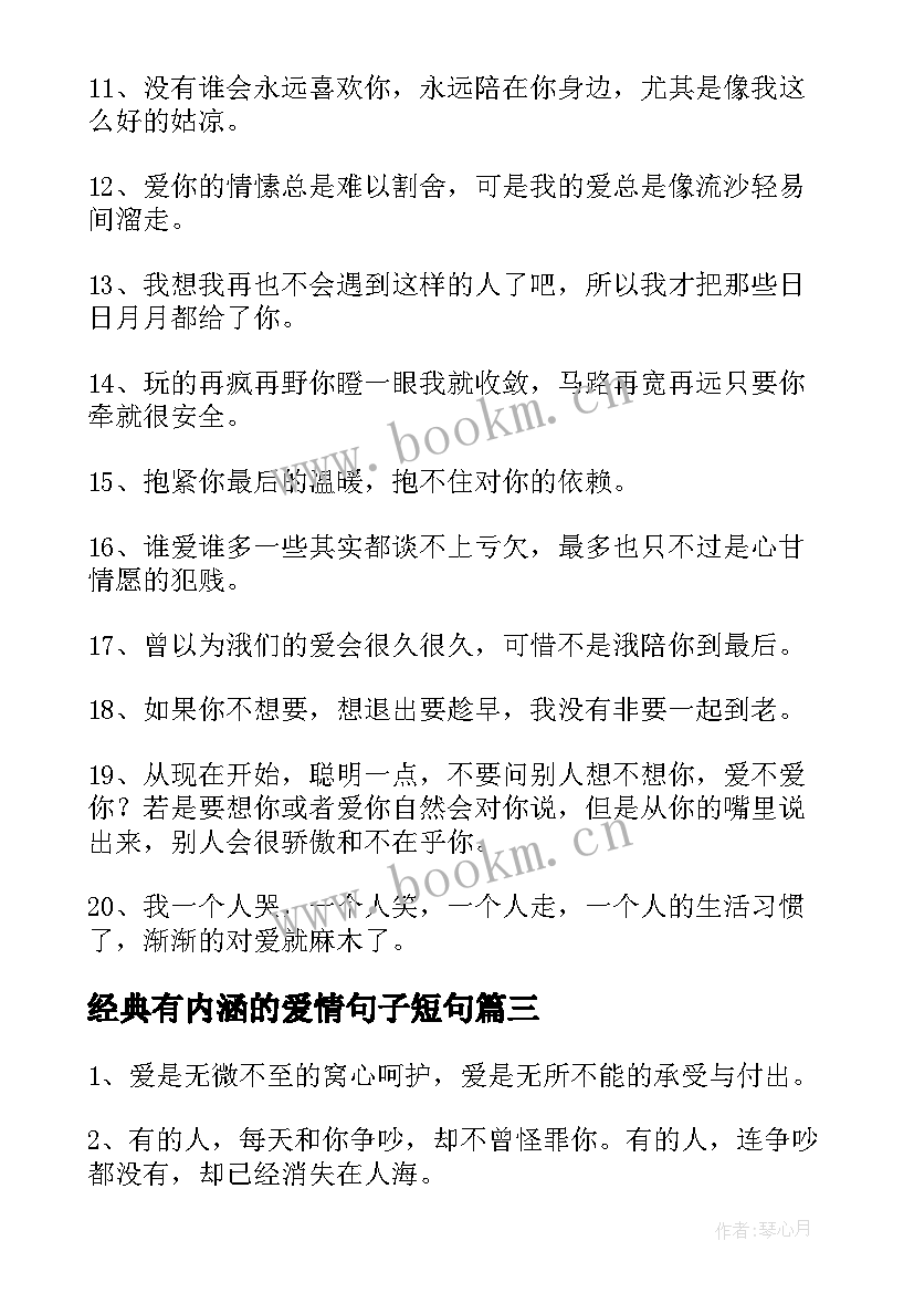 2023年经典有内涵的爱情句子短句 经典有内涵的爱情句子(汇总8篇)