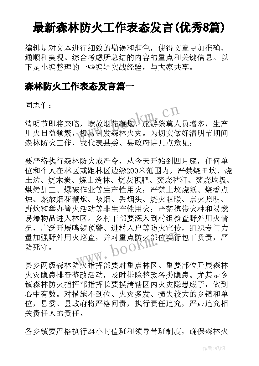 最新森林防火工作表态发言(优秀8篇)