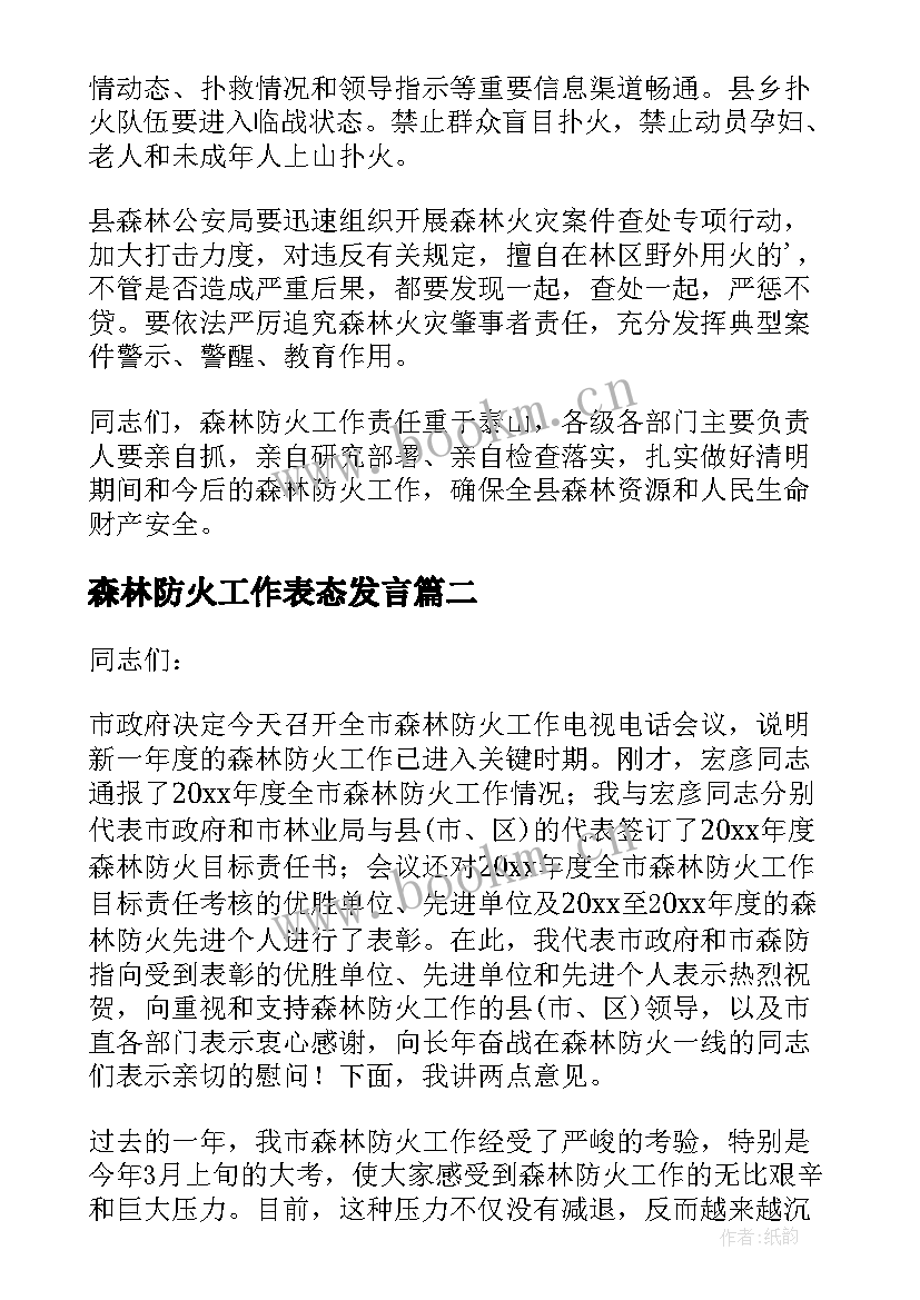 最新森林防火工作表态发言(优秀8篇)