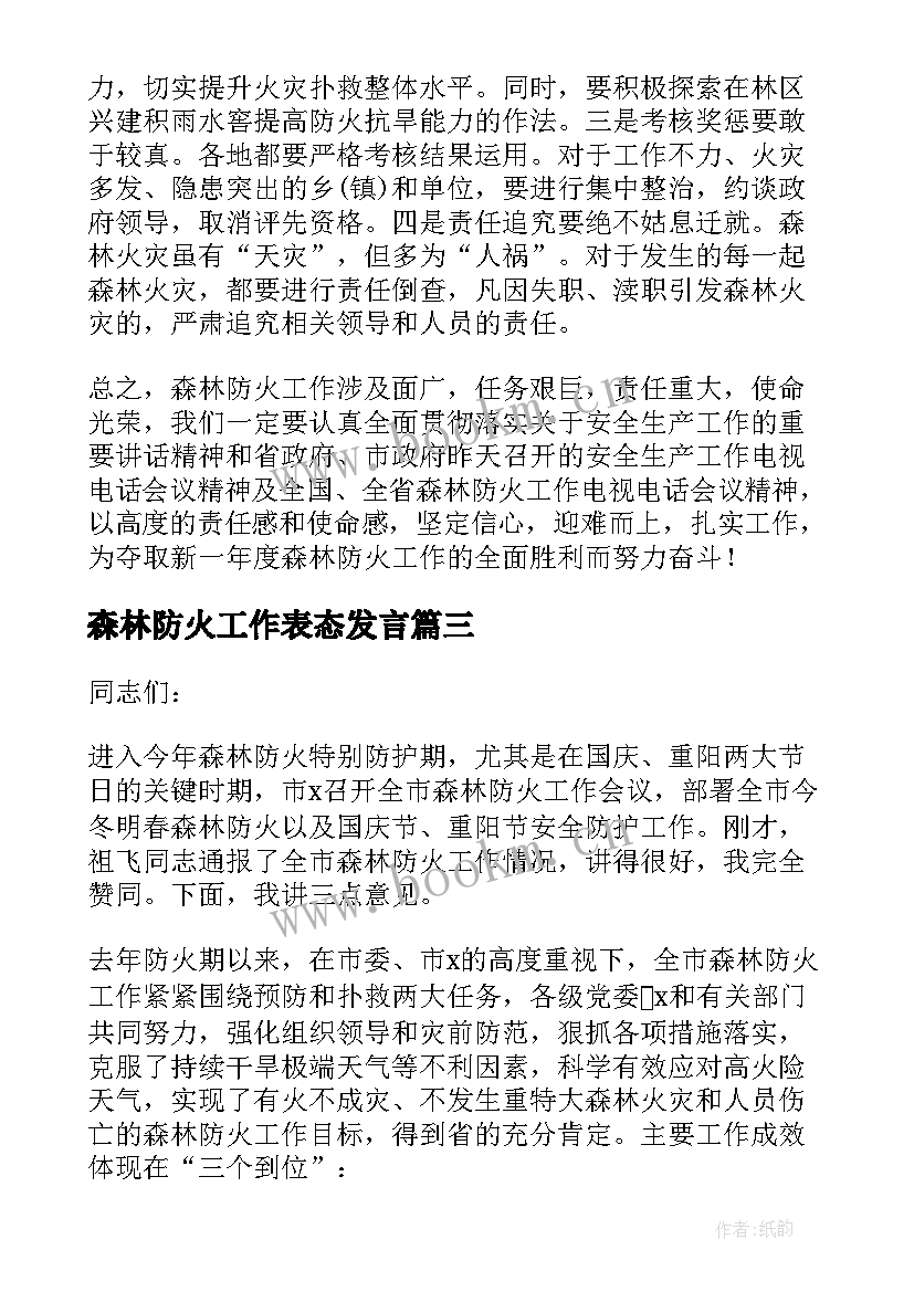 最新森林防火工作表态发言(优秀8篇)