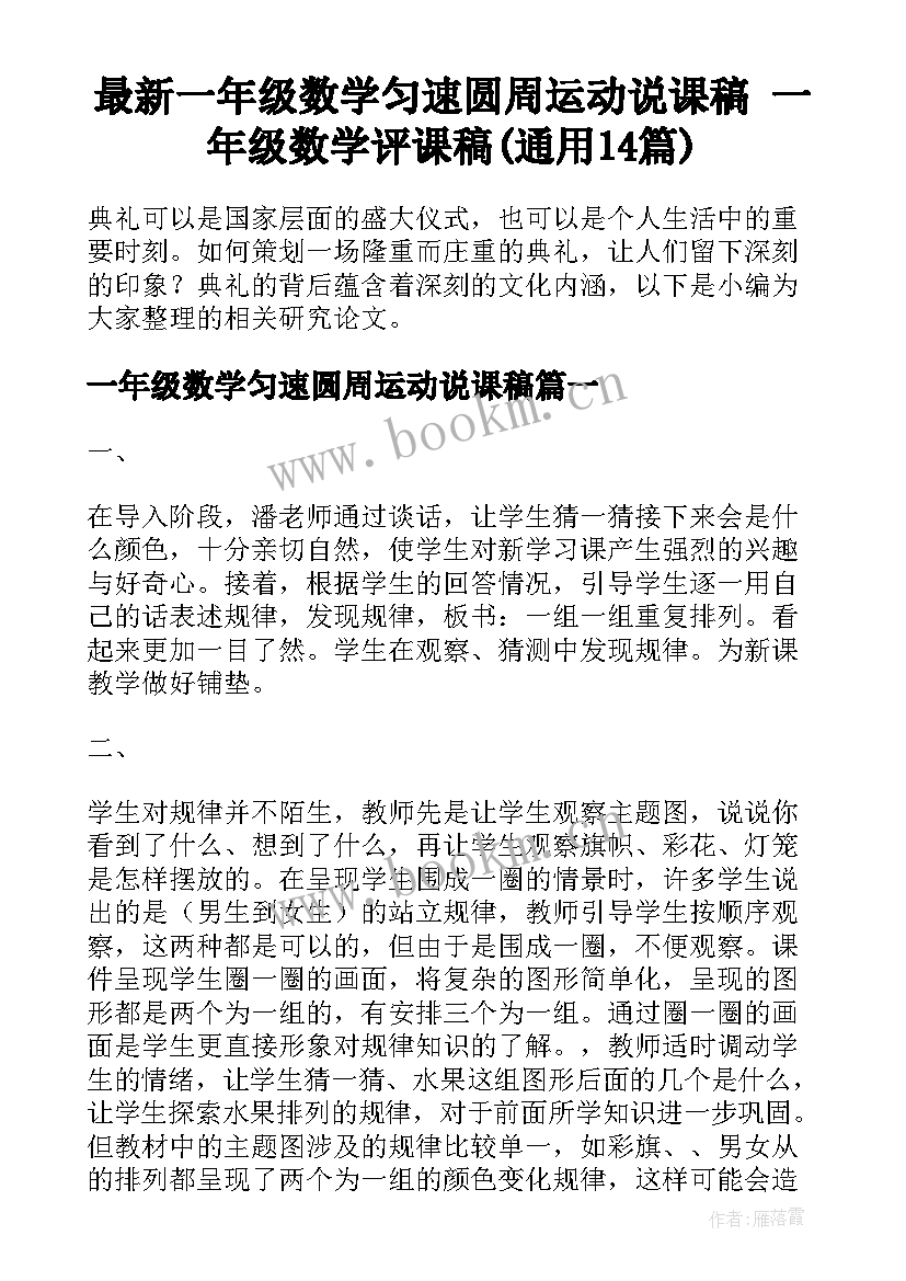 最新一年级数学匀速圆周运动说课稿 一年级数学评课稿(通用14篇)