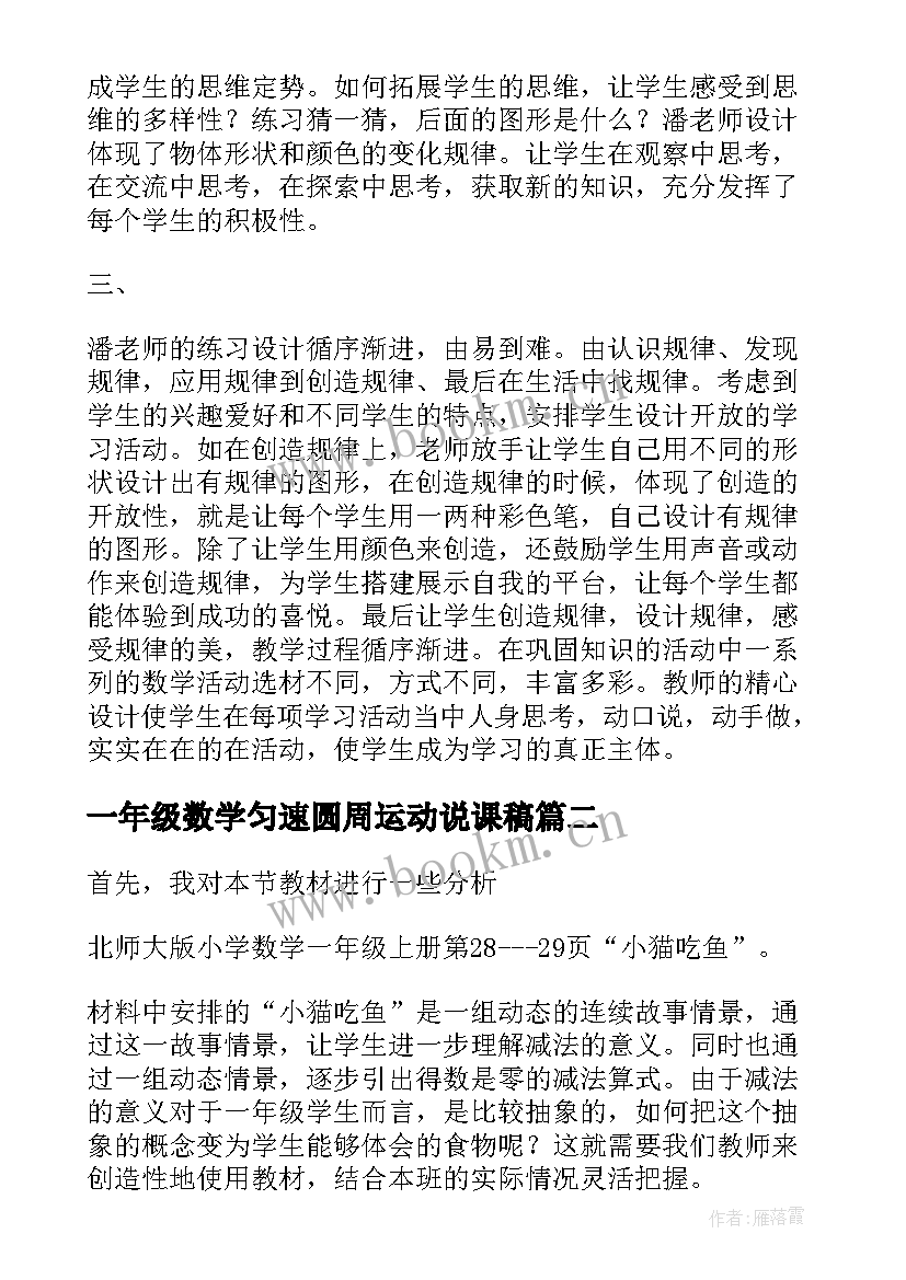 最新一年级数学匀速圆周运动说课稿 一年级数学评课稿(通用14篇)