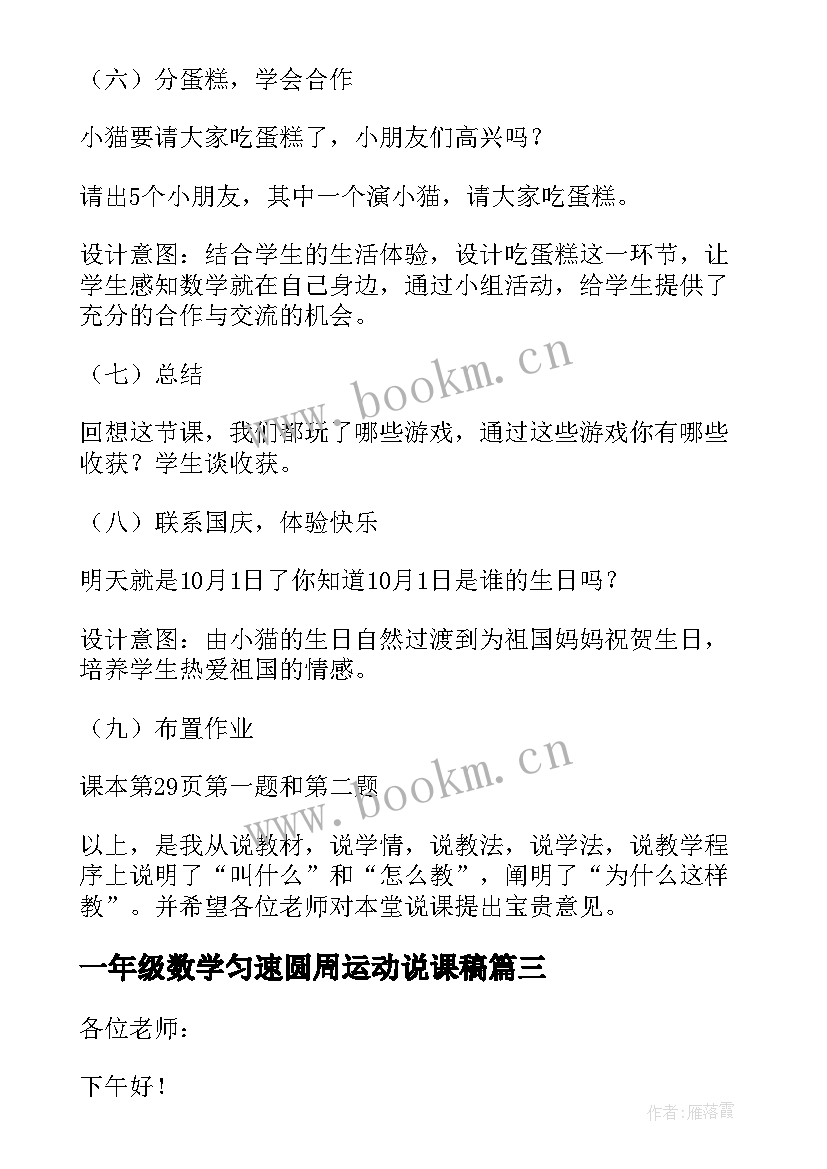 最新一年级数学匀速圆周运动说课稿 一年级数学评课稿(通用14篇)