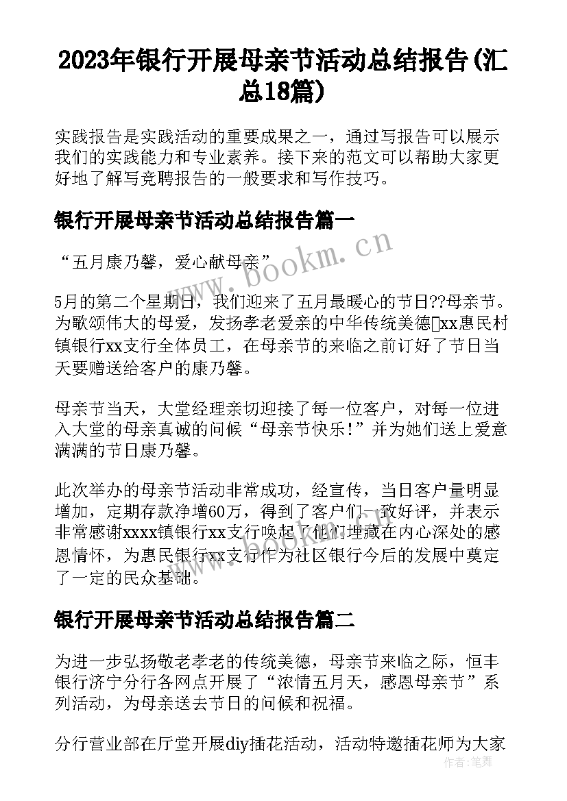 2023年银行开展母亲节活动总结报告(汇总18篇)