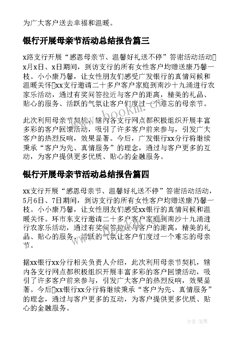 2023年银行开展母亲节活动总结报告(汇总18篇)