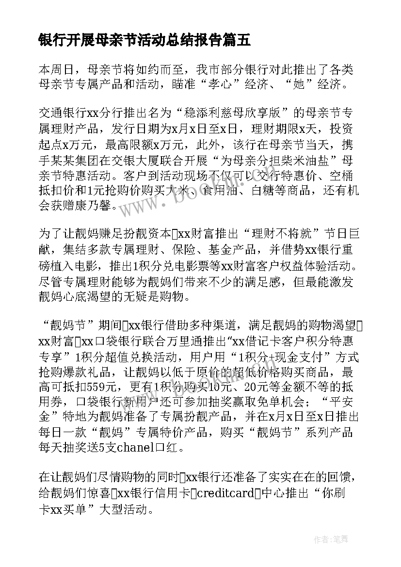 2023年银行开展母亲节活动总结报告(汇总18篇)