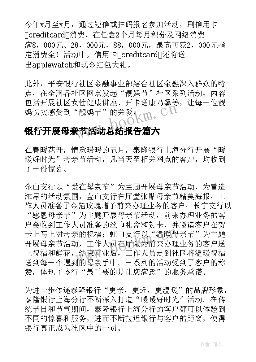 2023年银行开展母亲节活动总结报告(汇总18篇)