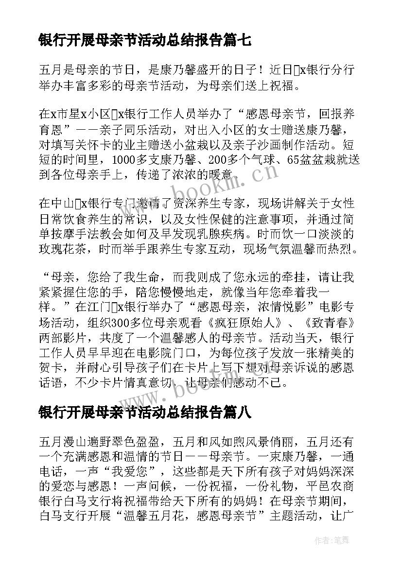 2023年银行开展母亲节活动总结报告(汇总18篇)