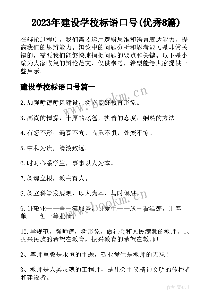 2023年建设学校标语口号(优秀8篇)