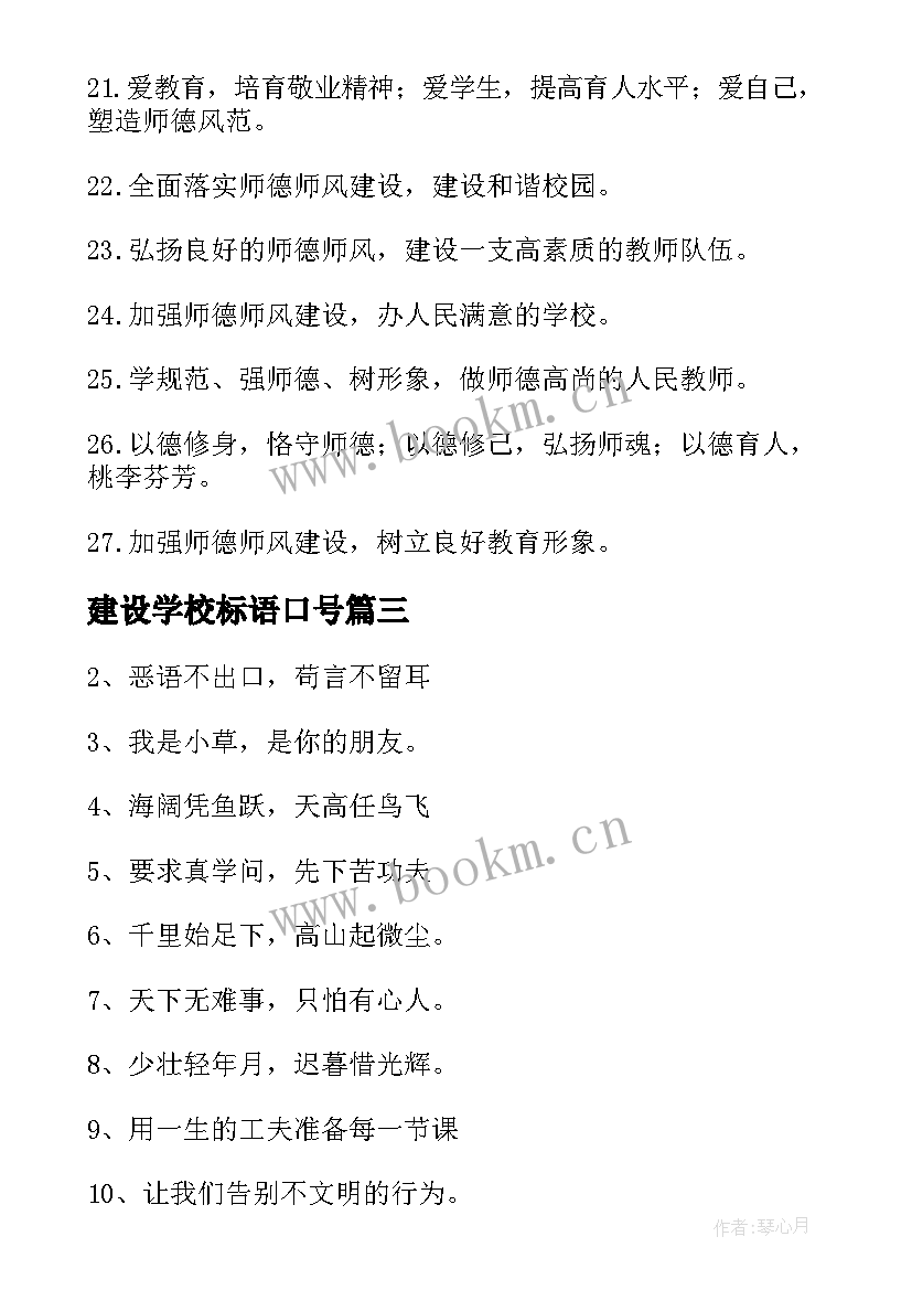 2023年建设学校标语口号(优秀8篇)