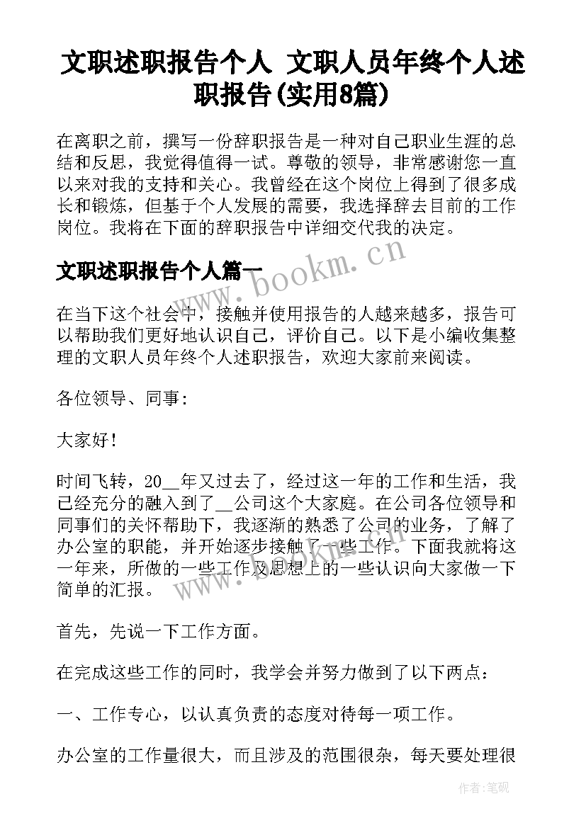 文职述职报告个人 文职人员年终个人述职报告(实用8篇)