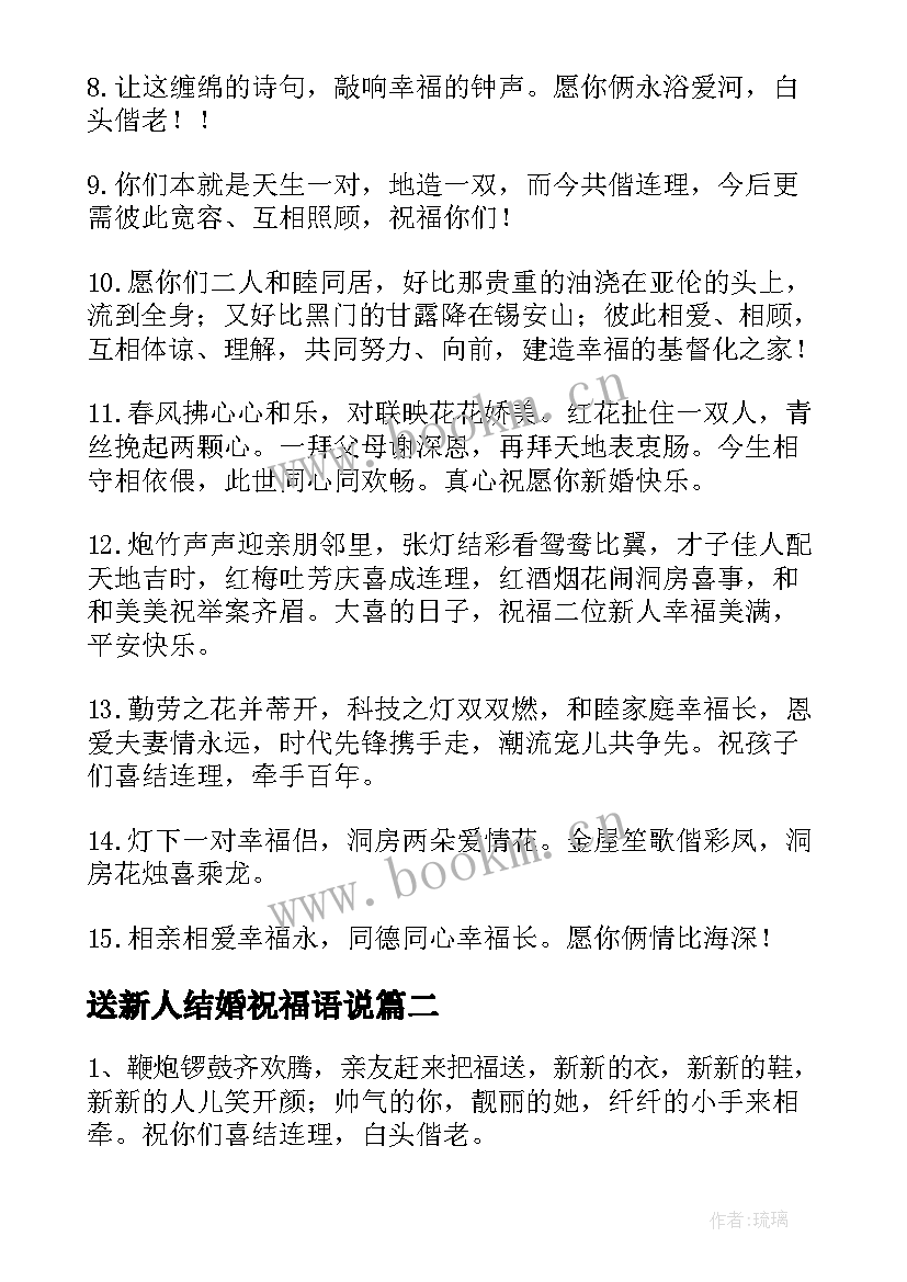 最新送新人结婚祝福语说(大全16篇)