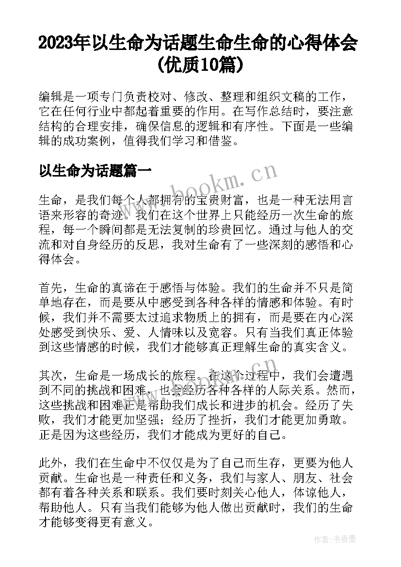 2023年以生命为话题 生命生命的心得体会(优质10篇)