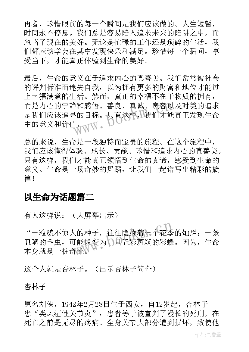 2023年以生命为话题 生命生命的心得体会(优质10篇)