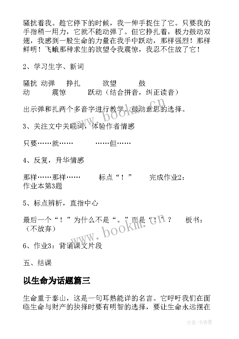 2023年以生命为话题 生命生命的心得体会(优质10篇)