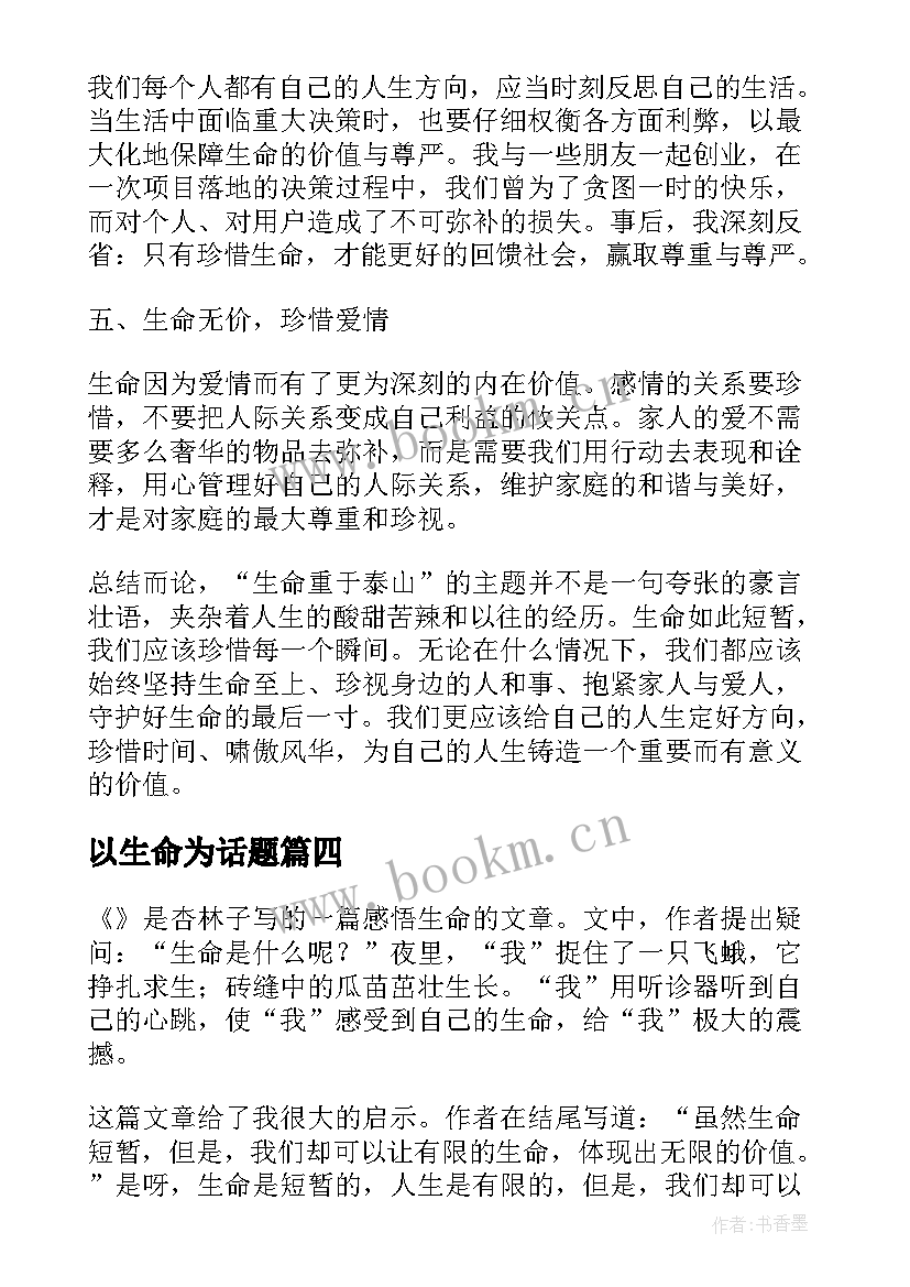 2023年以生命为话题 生命生命的心得体会(优质10篇)