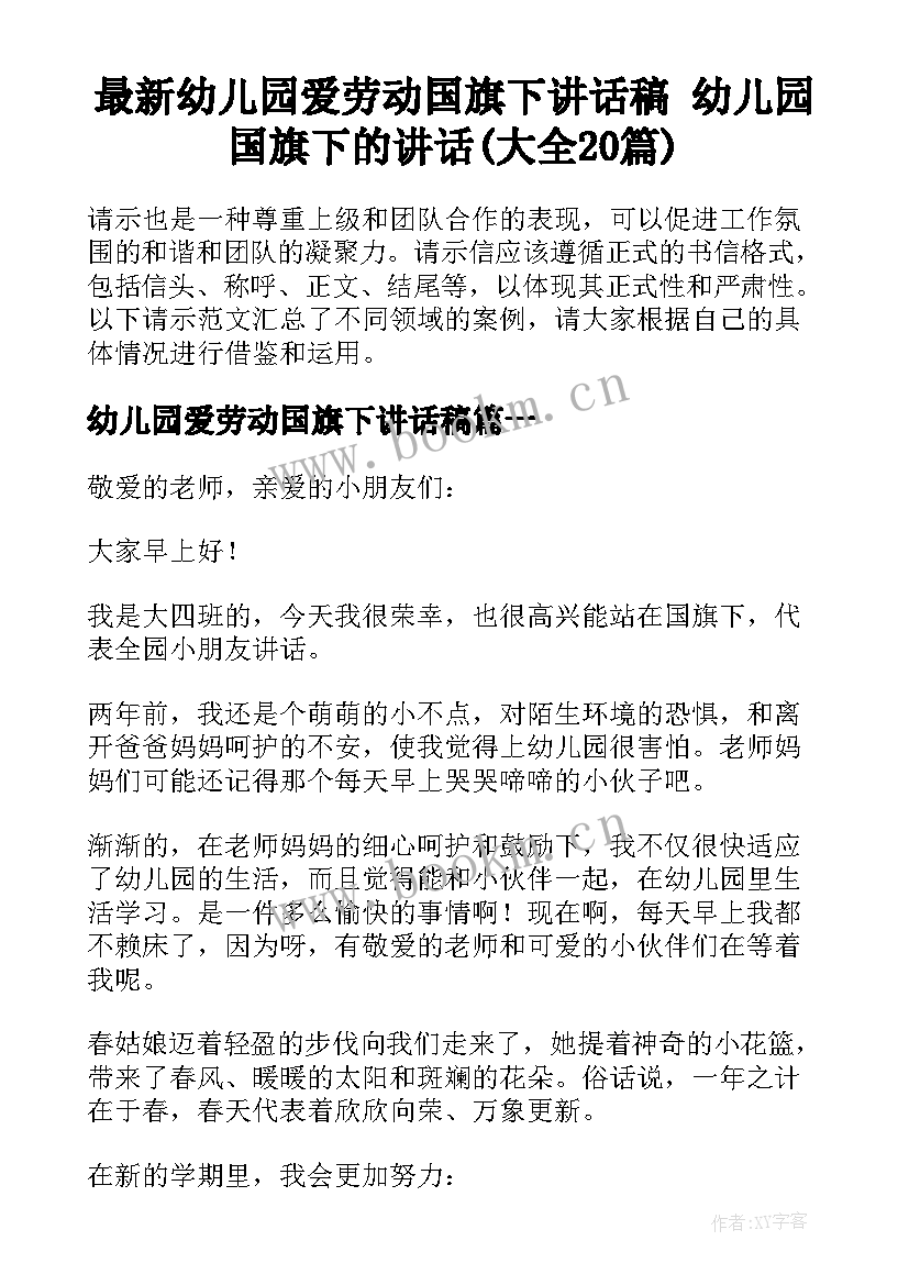 最新幼儿园爱劳动国旗下讲话稿 幼儿园国旗下的讲话(大全20篇)