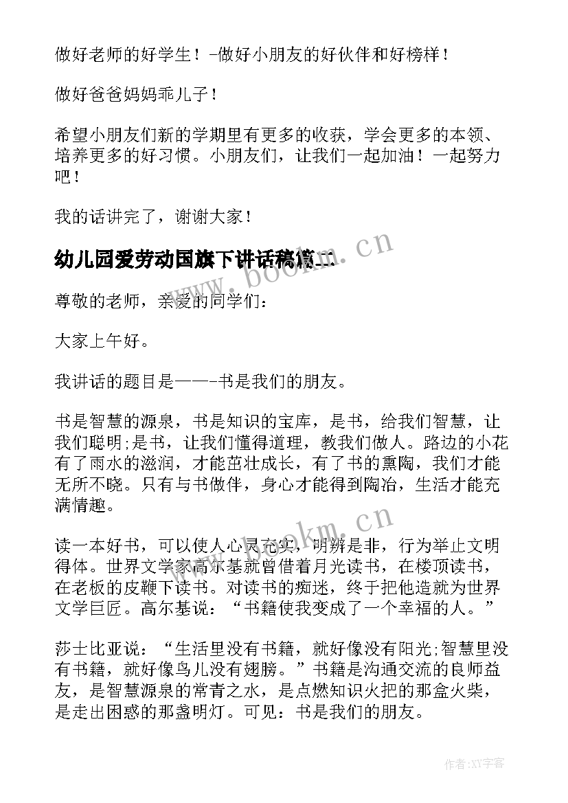 最新幼儿园爱劳动国旗下讲话稿 幼儿园国旗下的讲话(大全20篇)