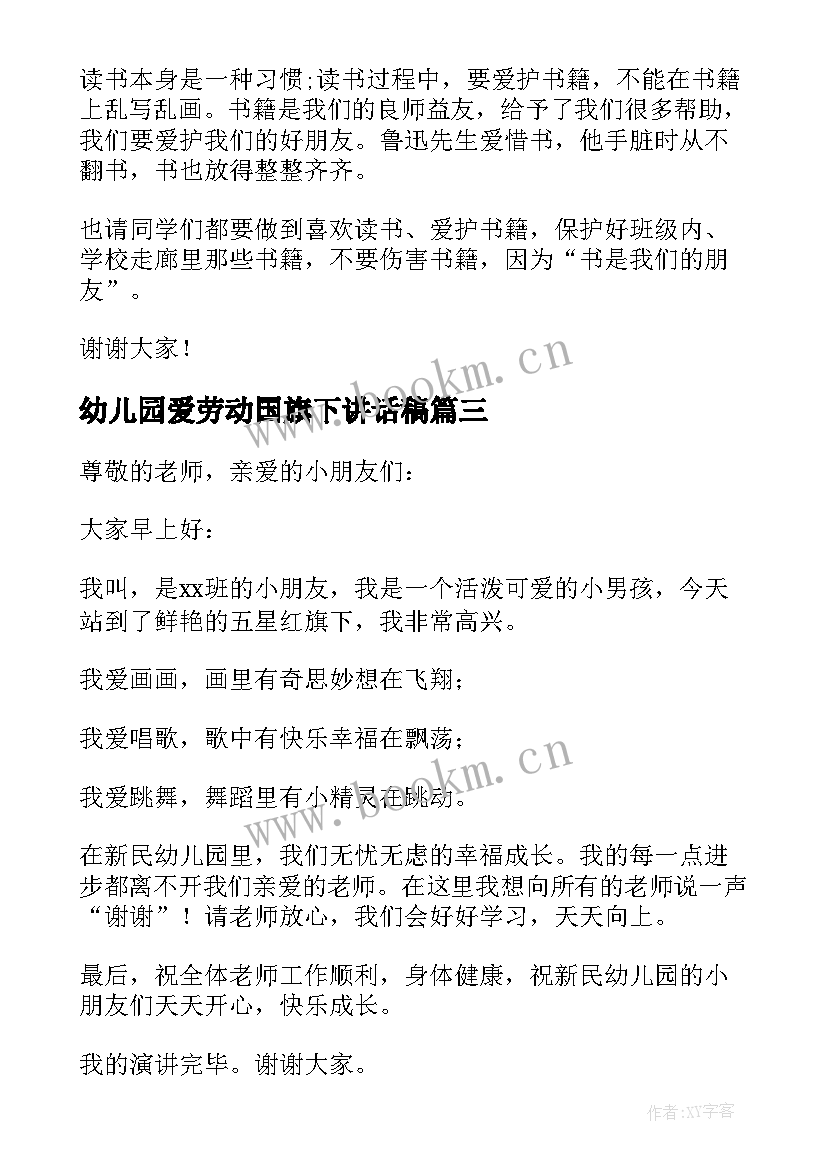 最新幼儿园爱劳动国旗下讲话稿 幼儿园国旗下的讲话(大全20篇)