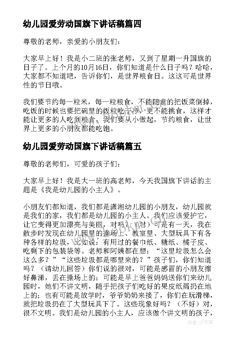 最新幼儿园爱劳动国旗下讲话稿 幼儿园国旗下的讲话(大全20篇)