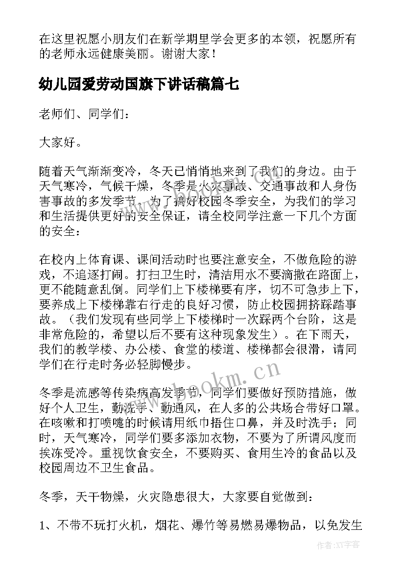 最新幼儿园爱劳动国旗下讲话稿 幼儿园国旗下的讲话(大全20篇)