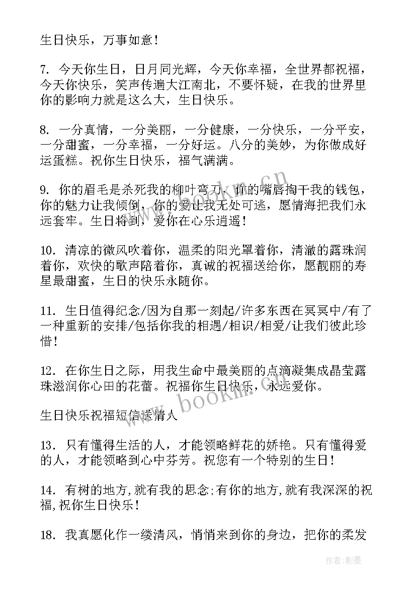 最新情人生日快乐祝福语(实用10篇)