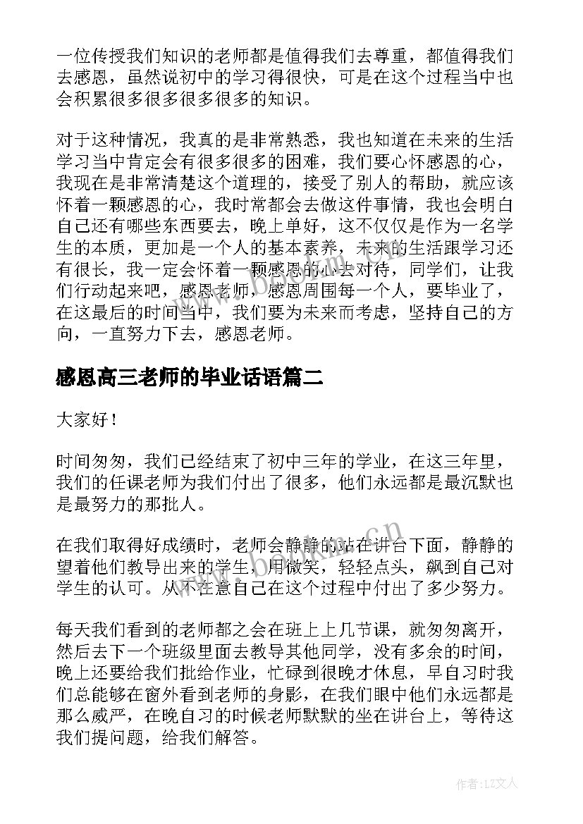 感恩高三老师的毕业话语 初三毕业感恩老师的演讲稿(实用8篇)