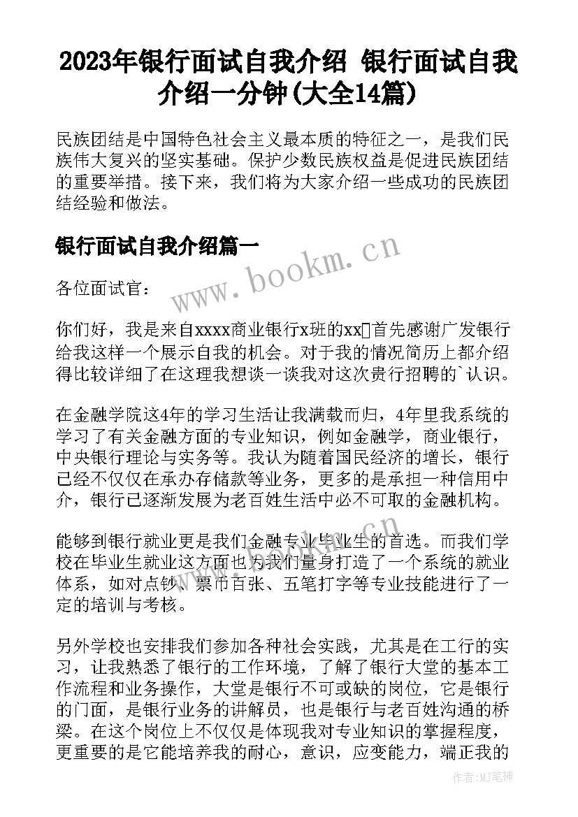 2023年银行面试自我介绍 银行面试自我介绍一分钟(大全14篇)