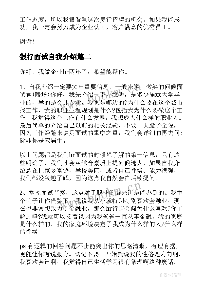 2023年银行面试自我介绍 银行面试自我介绍一分钟(大全14篇)