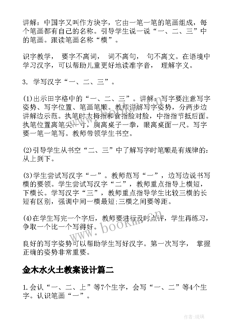 2023年金木水火土教案设计 金木水火土教案(优质8篇)