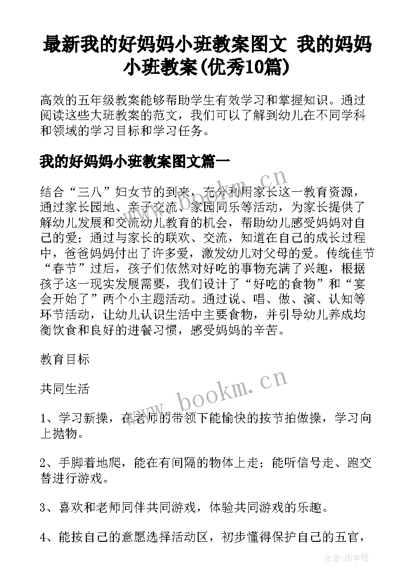 最新我的好妈妈小班教案图文 我的妈妈小班教案(优秀10篇)