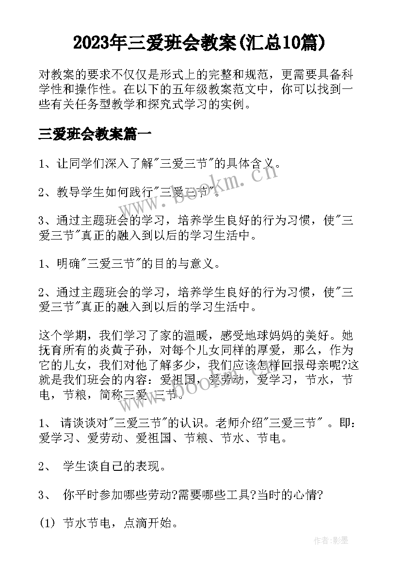 2023年三爱班会教案(汇总10篇)