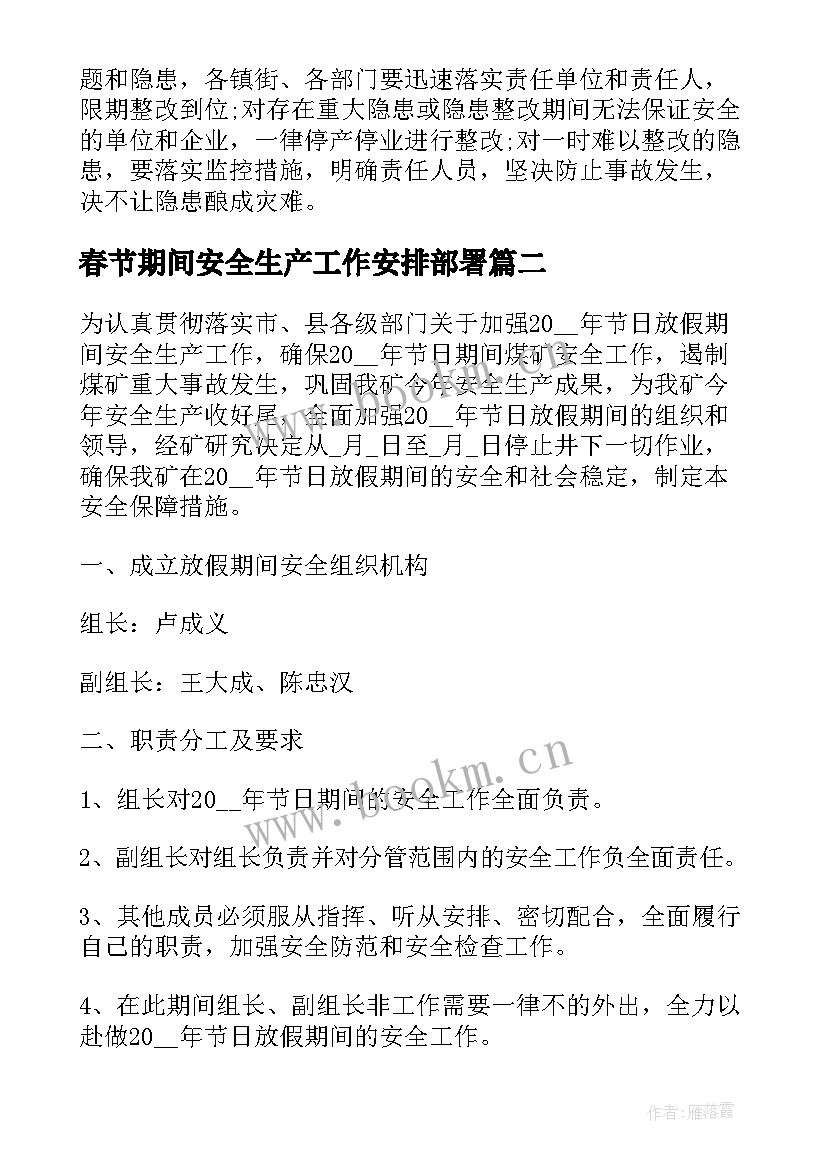 春节期间安全生产工作安排部署 元旦春节期间安全生产工作检查方案(模板8篇)