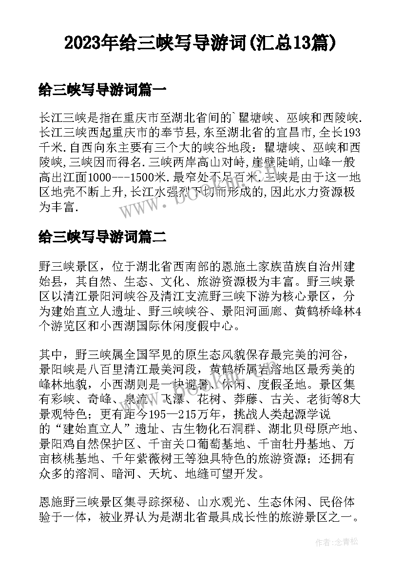 2023年给三峡写导游词(汇总13篇)