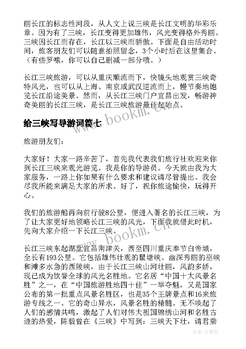 2023年给三峡写导游词(汇总13篇)