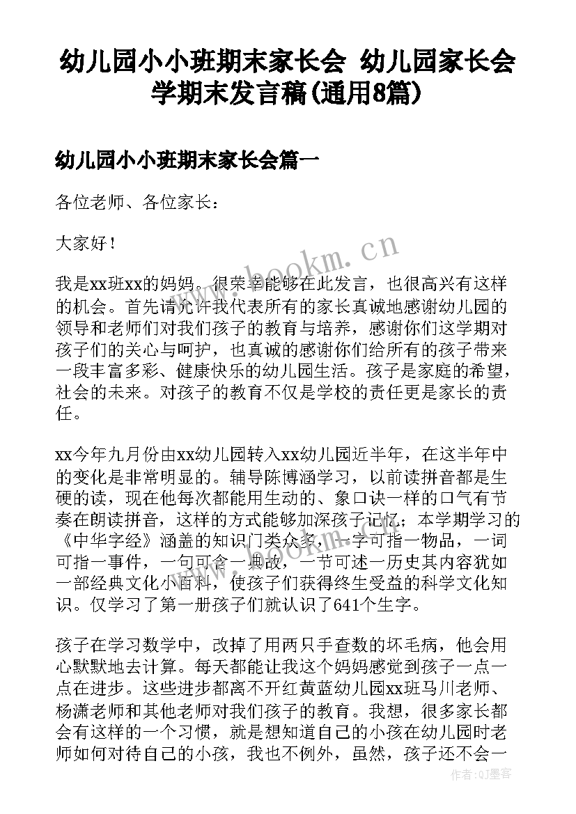 幼儿园小小班期末家长会 幼儿园家长会学期末发言稿(通用8篇)