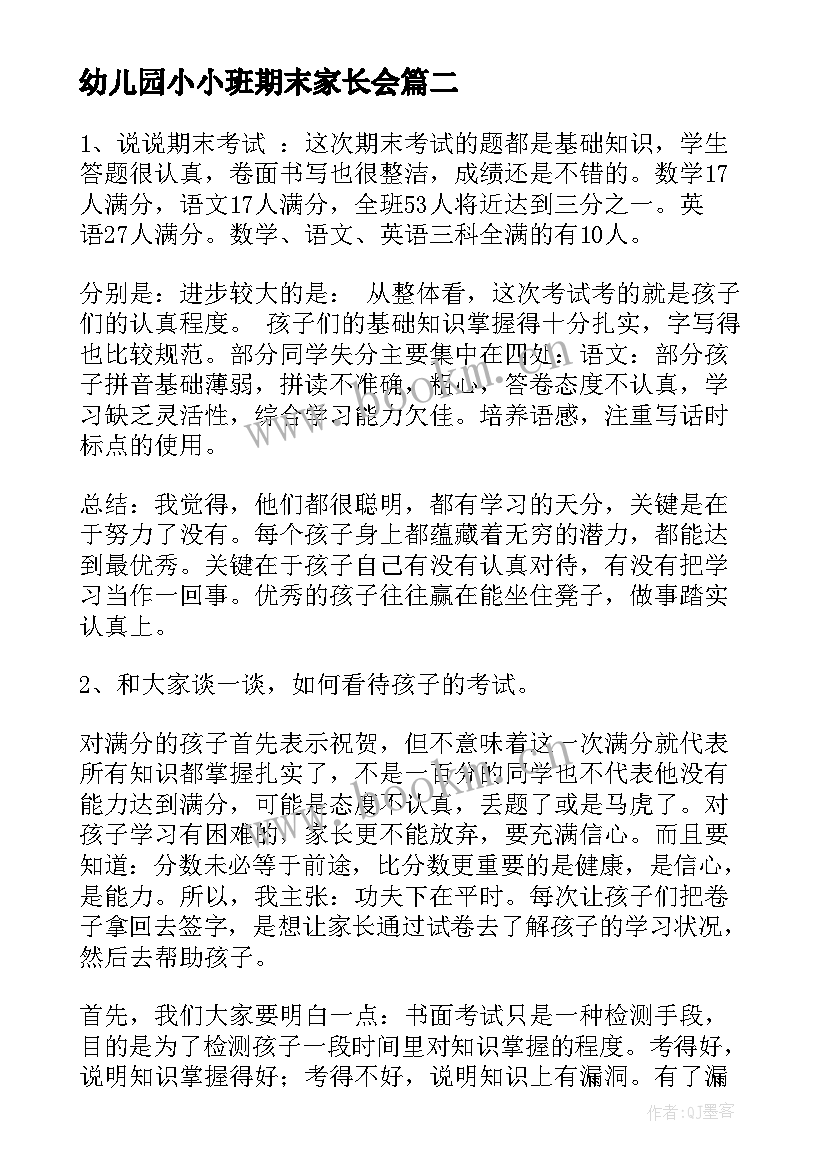 幼儿园小小班期末家长会 幼儿园家长会学期末发言稿(通用8篇)